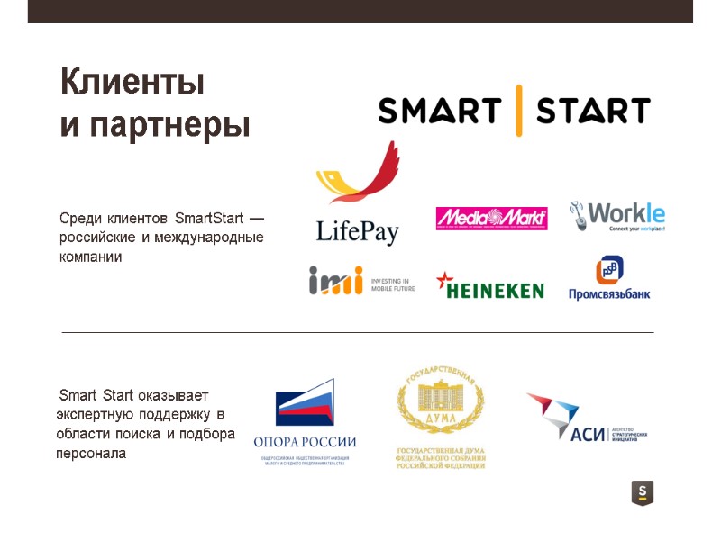 Клиенты и партнеры Среди клиентов SmartStart — российские и международные компании Smart Start оказывает